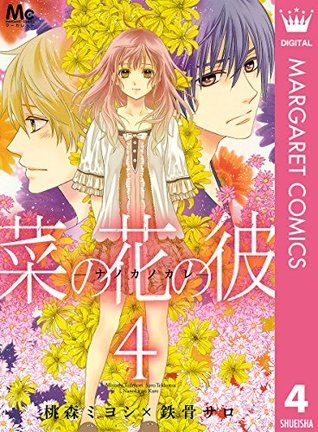 菜の花の彼－ナノカノカレ [Nanoka no Kare] book cover 2