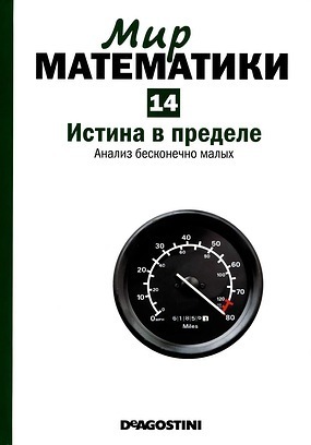 Истина в пределе. Анализ бесконечно малых book cover