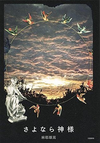 さよなら神様 book cover