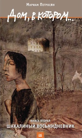 Шакалиный восьмидневник (Дом, в котором..., #2)