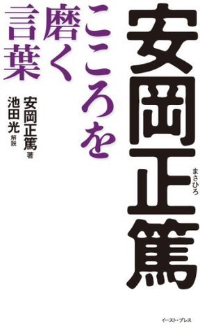 安岡正篤 こころを磨く言葉 East Press Business By 安岡正篤 Goodreads