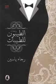 الطيبون للطيبات                              