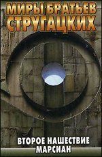 Второе нашествие марсиан book cover