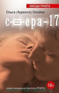 Сфера-17 by Ольга Онойко | Goodreads