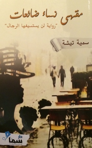 مقهى نساء ضائعات