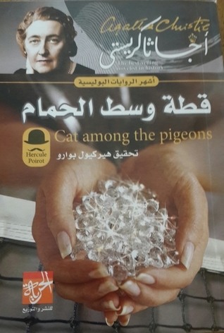 قطة وسط الحمام (Hercule Poirot, #36)