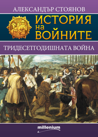 История на войните book cover 3