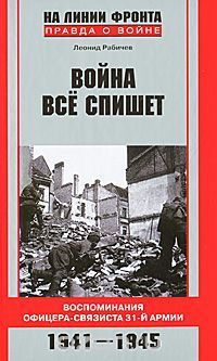 Война все спишет. Воспоминания офицера-связиста 31-й армии. 1941-1945