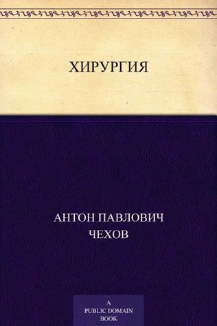 Хирургия book cover
