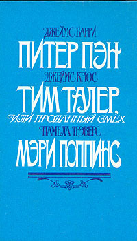 Питер Пэн. Тим Талер или проданный смех. Мэри Поппинс book cover