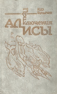 Приключения Алисы. Том 3. Миллион приключений book cover