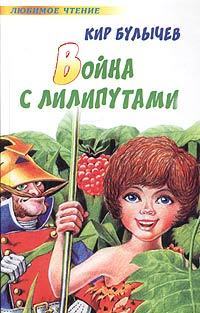 Priklyucheniya Alisy. Voyna s liliputami book cover