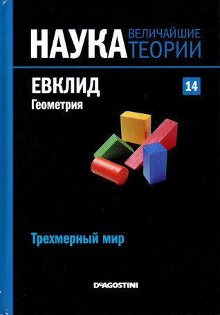 Евклид. Геометрия. Трехмерный мир book cover