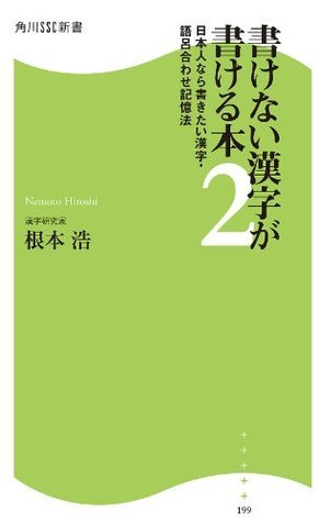 書けない漢字が書ける本２ 日本人なら書きたい漢字 語呂合わせ記憶法 角川ssc新書 By 根本 浩 Goodreads