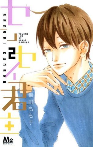 センセイ君主 [Sensei Kunshu] book cover 2