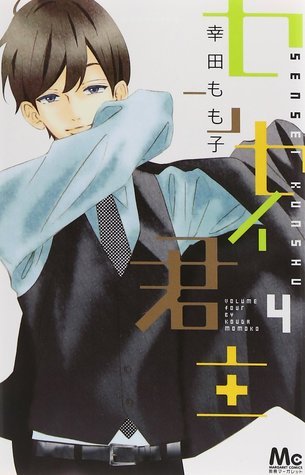 センセイ君主 4 [Sensei Kunshu 4] book cover