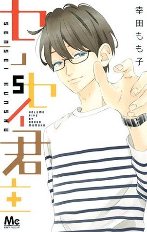センセイ君主 5 [Sensei Kunshu 5] book cover