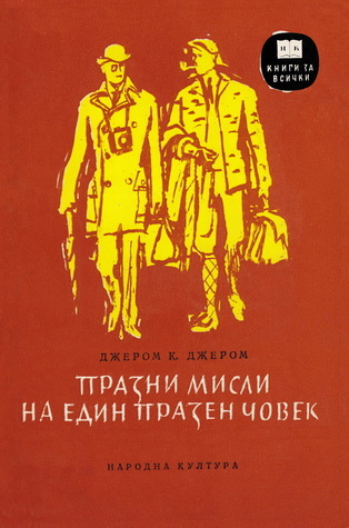 Празни мисли на един празен човек book cover