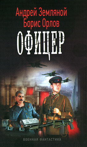 Стратег By Андрей Борисович Земляной | Goodreads