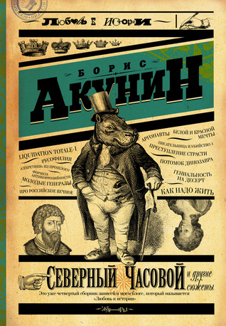 Северный Часовой и другие сюжеты book cover