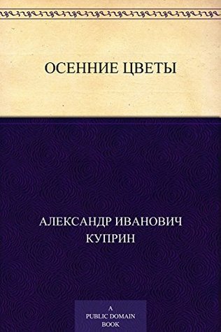 Осенние цветы book cover