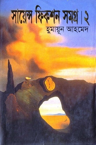 সায়েন্স ফিকশান সমগ্র book cover 2