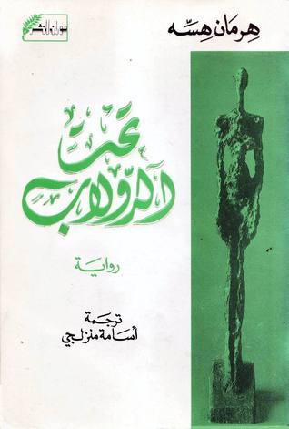 تحت الدولاب