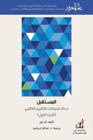 المستقبل book cover 1