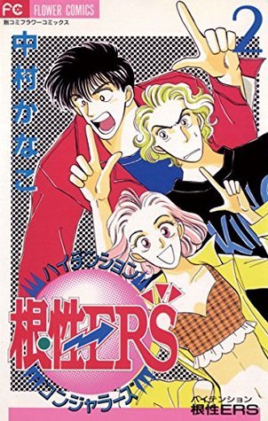ハイテンション根性ers ２ フラワーコミックス By 中村かなこ Goodreads