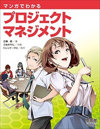 マンガでわかるプロジェクトマネジメント book cover
