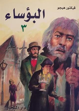 Të mjerët book cover