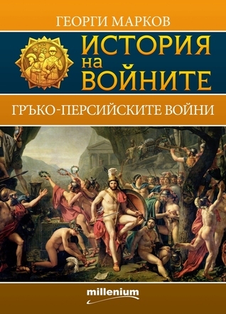 Гръко-персийски войни book cover