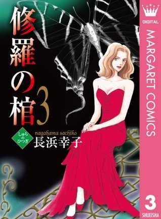 修羅の棺 3 By 長浜幸子 Goodreads