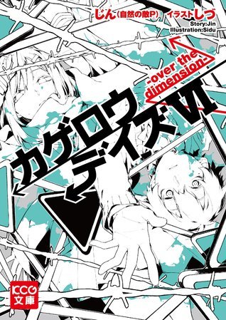 カゲロウデイズVI -over the dimension- [Kagerou Days VI -over