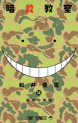 暗殺教室 14 [Ansatsu Kyoushitsu 14]