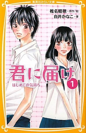 君に届け 1: はじめての気持ち [Kimi ni Todoke 1: Hajimete no Kimochi]