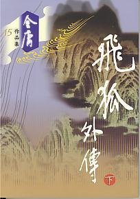 Jin Yong's Works book cover