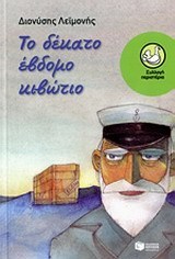 Το δέκατο έβδομο κιβώτιο book cover