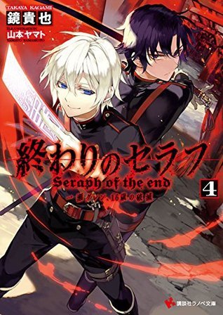 終わりのセラフ4 一瀬グレン、16歳の破滅 [Owari no Serafu book cover