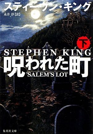 呪われた町〈下〉 book cover