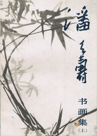 中国印譜「潘天寿常用印集」1980年2月 第二版 手拓 浙江美術学院 潘天寿磐石墨鸡图解析--书画--人民网