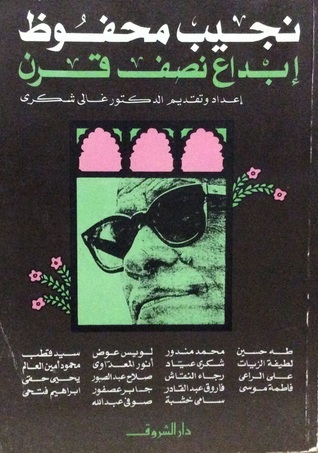 نجيب محفوظ book cover