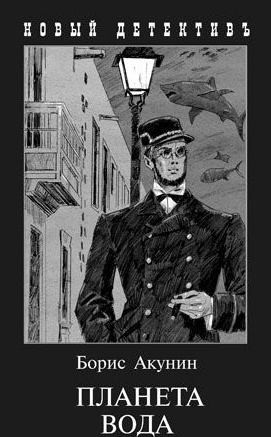 Планета вода book cover