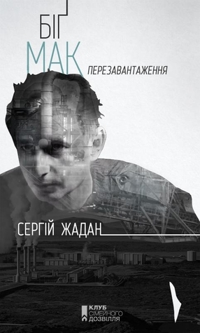 Біг Мак. Перезавантаження book cover