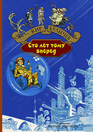 Сто лет тому вперед. Пленники астероида book cover
