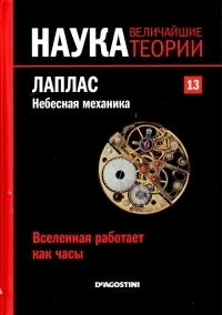 Лаплас. Небесная механика. Вселенная работает как часы book cover