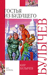 Гостья из будущего book cover