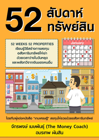 52 สัปดาห์ 52 ทรัพย์สิน