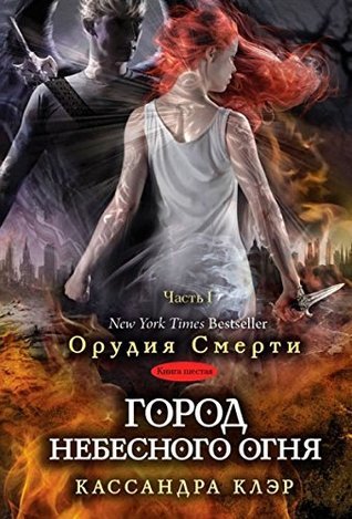 Город небесного огня. Часть 1 book cover