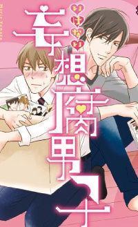 いけない妄想腐男子 [Ikenai Mousou Fudanshi]